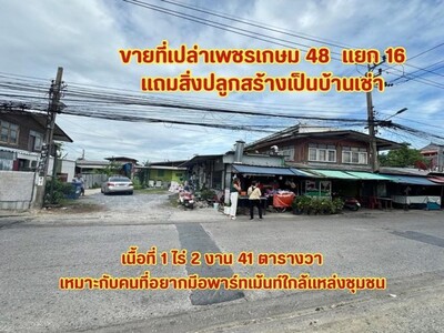 ขายที่เปล่าเพชรเกษม48แยก16 ที่ดินใกล้ mrt เพชรเกษม48 