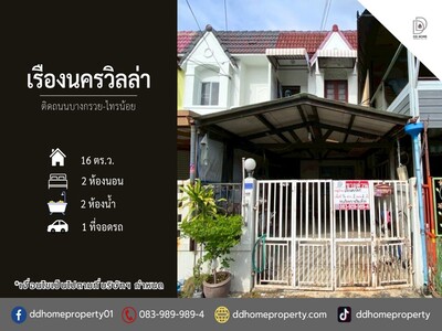 ขายหมู่บ้านเรืองนครวิลล่า ติดถนนบางกรวยไทรน้อย