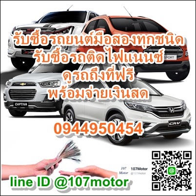 รับซื้อรถมือสอง รับซื้อรถยนต์ รถบ้าน ดูรถถึงที่พร้อมจ่ายเงินสด