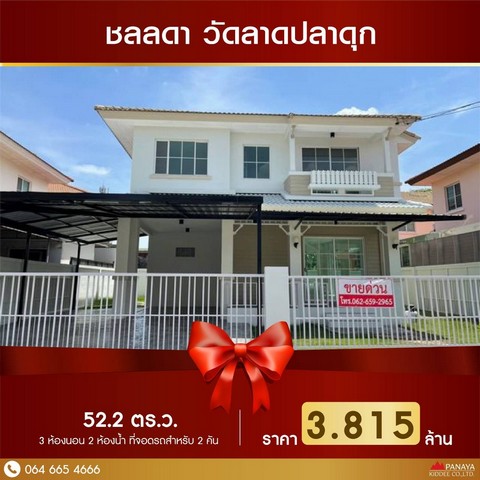  ขายบ้านเดี่ยวโครงการ : ชลลดา วัดลาดปลาดุก นนทบุรี 