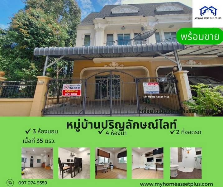 MH0008 ขายบ้าน 2 ชั้น ม.ปริญลักษณ์ ไลท์ พระราม 5 บ้านสวยพร้อมอยู่ ขนาด 35 ตรว 3นอน 4น้ำ บ้านทิศใต้