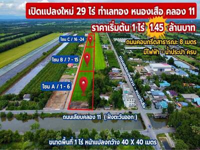 ขายที่ดินแปลงสวย ทำเลทอง คลอง 11 หนองเสือ จังหวัดปทุมธานี