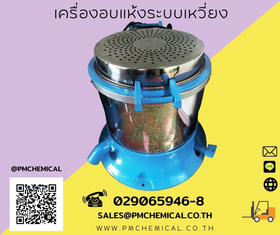 เครื่องอบแห้งชิ้นงานระบบเหวี่ยงแบบฮิตเตอร์ด้านบน (Dryer Machine)เ