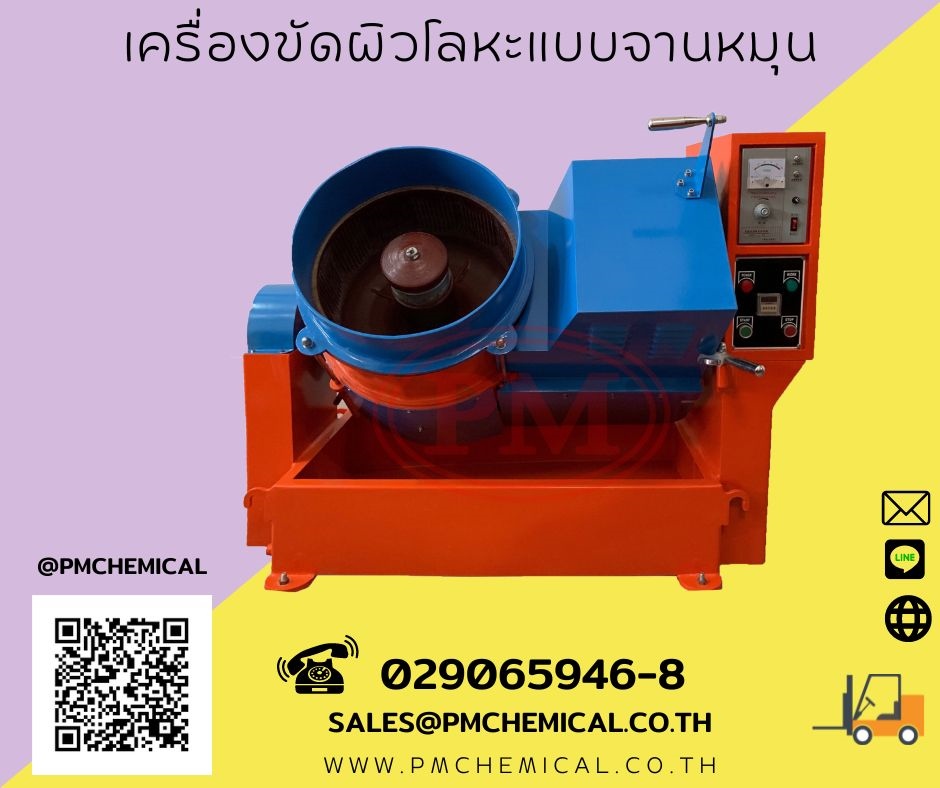 เครื่องขัดผิวโลหะแบบจานหมุน (Centrifuge Finishing Machine) 