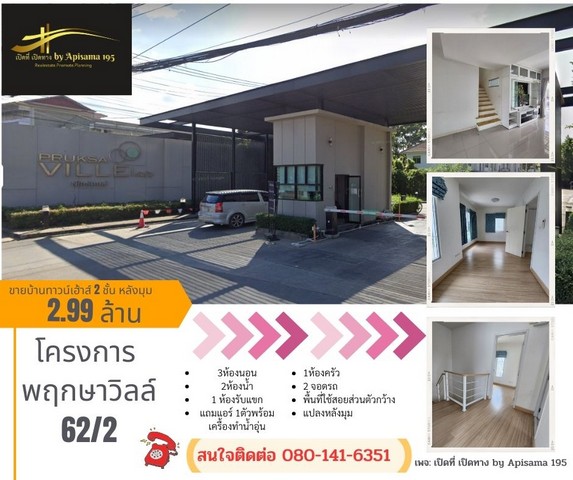 ลดกระหน่ำ หลังริม บ้านทาวน์เฮ้าส์พฤกษาวิลล์ 62/2 ใกล้สถานีรถไฟฟ้าสุวินทวงศ์