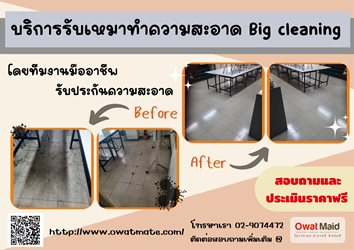 owat maid big cleaning  บริการทำความสะอาด  โทร 02-907-4472