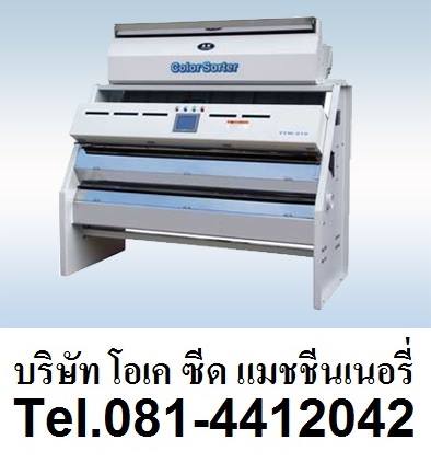 ขาย เครื่องยิงสีระบบเซนเซอร์ YTM-210 Digitized photoelectric color sorter เครื่องยิงสีเมล็ดพันธุ์ ผัก ข้าวโพด ดอกไม้ พลาสติก ถั่วลิสง ถั่วเขียว ถั่วเหลือง ถั่วแดง เมล็ดฝักทอง เมล็ดดอกทานตะวัน เมล็ดกาแฟ ใบชา เมล็ดงา ข้าวสาร ข้าวเปลือก ลำไยอบแห้ง ทรายควอตซ์