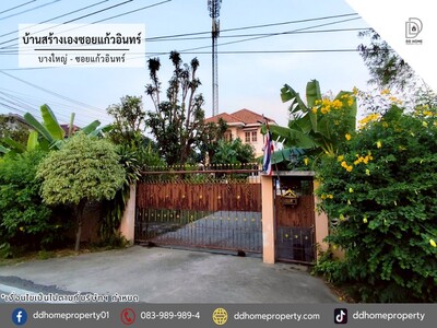 ขายบ้านสร้างเองซอยแก้วอินทร์ บางใหญ่-แก้วอินทร์ 