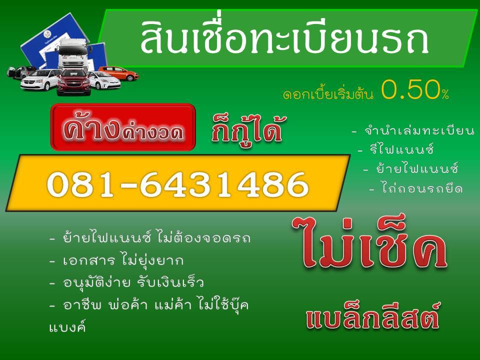 สินเชื่อทะเบียนรถยนต์ รีไฟแนนซ์ ย้ายไฟแนนซ์ จำนำทะเบียน ไถ่ถอนรถยึด ไม่เช็คเครดิต