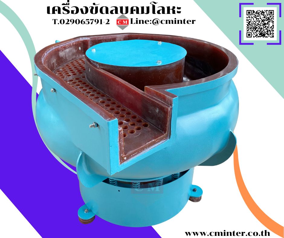 เครื่องขัดผิวโลหะแบบเขย่า (มีสะพานแยกชิ้นงาน)  หินขัดชนิดต่างๆ น้ำยาขัดเงา/ C M INTERSUPPLY LTD., PART