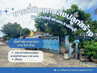 ขายที่ดินเปล่าแถมสิ่งปลูกสร้างเป็นโรงเหล็ก ที่ดินซอยสามัคคี49แยก3