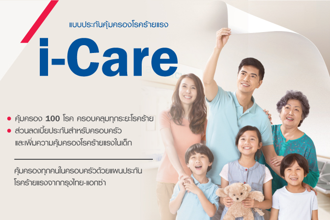 ประกันสุขภาพโรคร้ายแรง | iCare  กรุงไทย แอกซ่า ประกันชีวิต