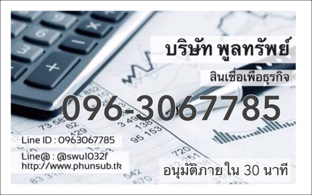 เงินกู้ เงินด่วน สินเชื่อเพื่อธุรกิจ โทร.096-306-7785 บริษัทพูลทรัพย์