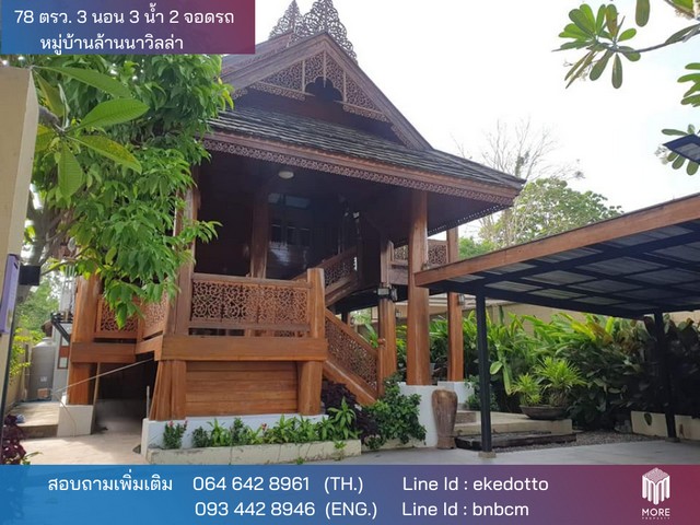 MORE-075HS ขายบ้านทรงไทย 3 นอน 3 ห้องน้ำ 2 ที่จอดรถ หมู่บ้านล้านนาวิลล่า ใกล้ตลาดรวมโชค เชียงใหม่ 