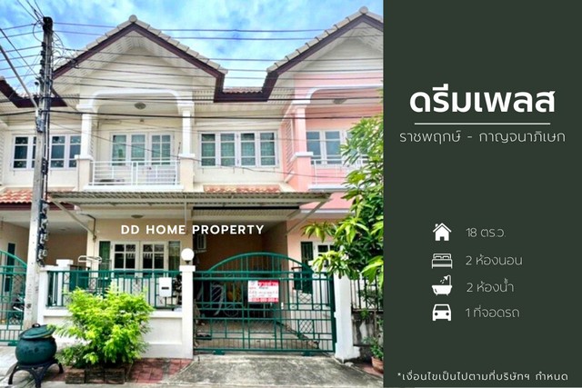 DD00877 ขาย หมู่บ้านดรีมเพลส ราชพฤกษ์-กาญจนาภิเษก หน้าบ้านหันทางทิศใต้
