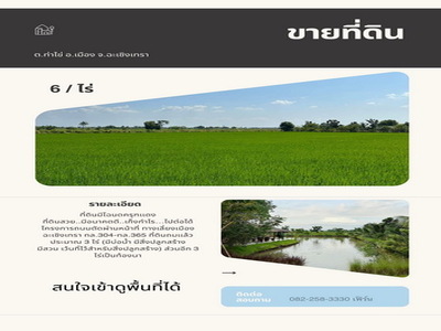 ที่ดินยกแปลง 6 ไร่ เหมาะทำร้านอาหาร คาเฟ่  จ.ฉะเชิงเทรา