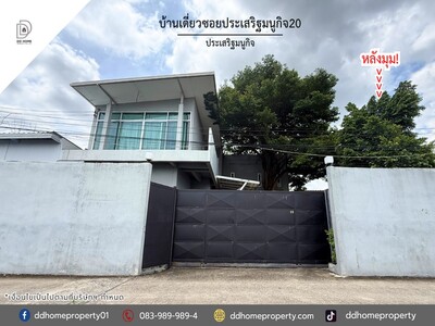 ขายบ้านเดี่ยวซอยประเสริฐมนูกิจ20 ติดถนนประเสริฐมนูกิจ