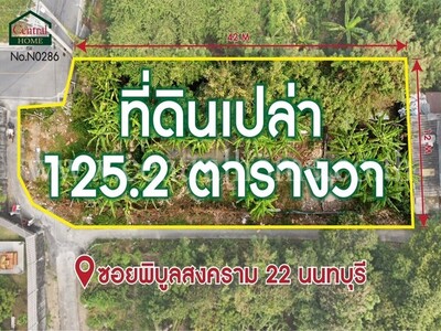 ที่ดินเปล่า 125.2 ตารางวา ซอยพิบูลสงคราม 22 ซอยวัดกำแพง 