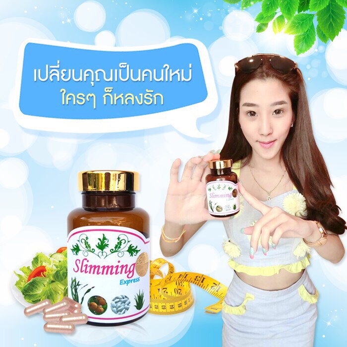 สลิมมิ่ง เอกเพรส ลดอ้วน ผอม+ขาว รีวิวเยอะ ลดพุง ลดสัดส่วน ลดน้ำหนัก slimming express