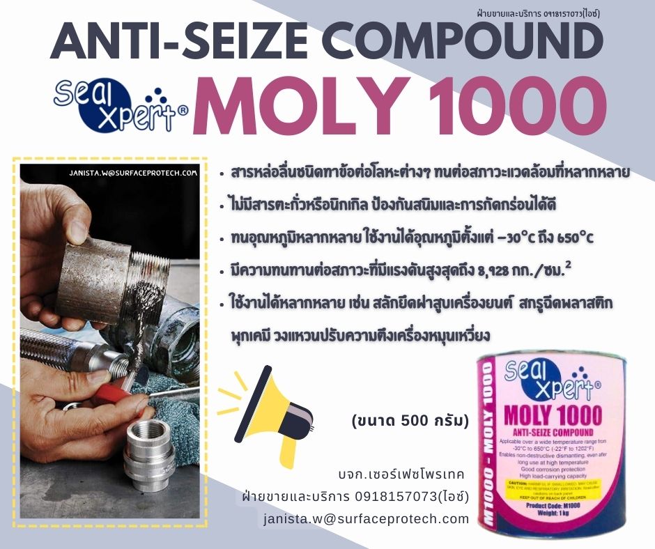 M1000 Anti Seize Compounds สารหล่อลื่นป้องกันการจับติดแอนตี้ซิสซ์อเนกประสงค์ ใช้ทาร่องเกลียว น๊อต สกรู สลักเกลียว คลายเกลียวออกได้ง่าย-ติดต่อฝ่ายขาย(ไอซ์)0918157073ค่ะ