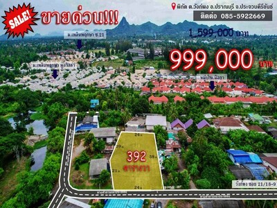 ขายด่วน ที่ดินราคาถูก ทำเลยดี อ.ปราณบุรี จ.ประจวบคีรีขันธ์