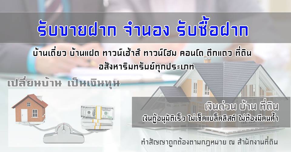 รับขายฝาก บ้าน ที่ดิน คอนโด ตึกแถว ทาวน์เฮ้าส์ ปรึกษาฟรี