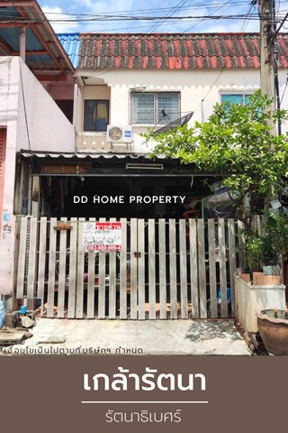 DD00993 ขาย หมู่บ้านเกล้ารัตนา ติดถนนรัตนาธิเบศร์ หน้าบ้านหันทางทิศใต้