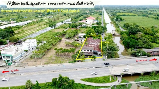 ที่ดินพร้อมสิ่งปลูกสร้างร้านอาหารและร้านกาแฟ  เนื้อที่ 2 ไร่ คลอง9 ติดถนนรังสิต-นครนายก