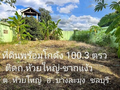 ขายที่ดินพร้อมโกดัง 100 ตรว. ติดถนนห้วยใหญ่-ชากแง้ว