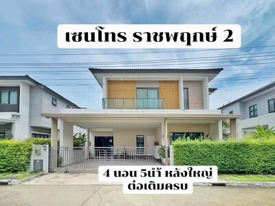 ขายบ้านเดี่ยว เซนโทร ราชพฤกษ์ 2