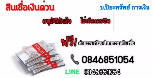 เงินกู้ด่วน อนุมัติง่ายไม่ยุ่งยาก ไม่เช็คเครดิต บริษัท ปิยะทรัพย์ การเงินโทร 0846851054