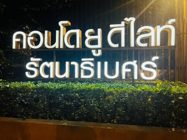 ให้เช่า ​ คอนโด​ ยูดีไลท์​ รัตนาธิเบศร์​ (แยกแคราย) ตรงข้ามเอสพลานาดแคราย  