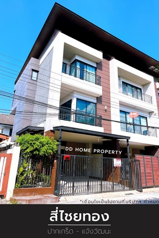 ขาย หมู่บ้านสี่ไชยทอง ปากเกร็ด-แจ้งวัฒนะ24 (DD001098)