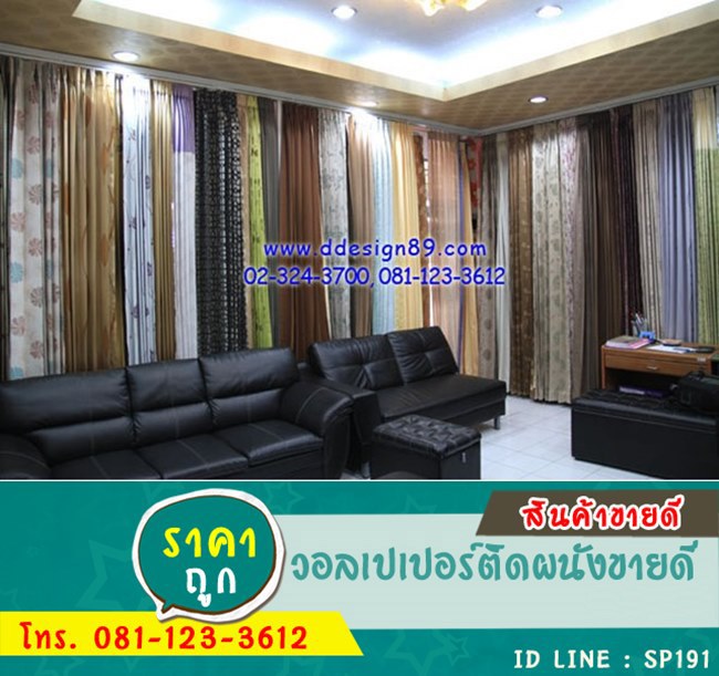 รับติดตั้งผ้าม่าน พรม วอลเปเปอร์ ทั่วเขตกรุงเทพปริมลฑล โทร 023243700