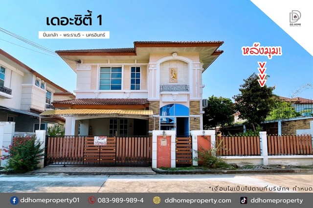 ขายหมู่บ้านเดอะซิตี้1 ปิ่นเกล้า-พระราม5 นครอินทร์ (DD001664)