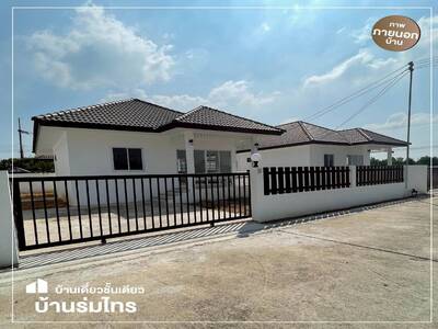 ขายบ้านเดี่ยวชั้นเดียว โครงการหมู่บ้านร่มไทร ริมน้ำ ฉะเชิงเทรา