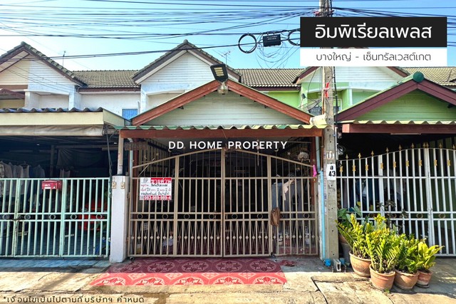 ขายหมู่บ้านอิมพีเรียลเพลส บางใหญ่-เซ็นทรัลเวสต์เกต ซอยวัดลาดปลาดุก (DD001213)