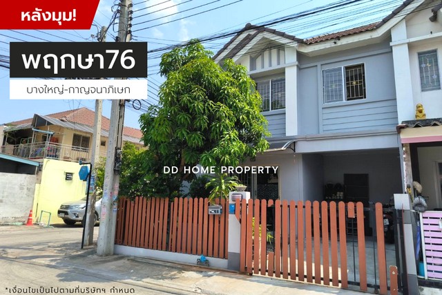 ขายหมู่บ้านพฤกษา76 (หลังมุม) บางใหญ่-กาญจนาภิเษก (DD001210)