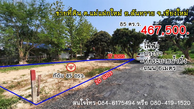 ขายที่ดินแม่แฝกใหม่ สันทราย 85 ตรว. อยู่ในชุมชน ใกล้ตลาดเจดีแม่ครัว