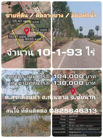 ขายที่ดินติดลาดยาง อ.เนินขาม จ.ชัยนาท จำนวน 10ไร่ 1งาน 92ตรว.ราคาประเมินดี