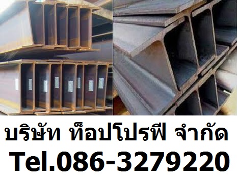 เหล็กฉาก เหล็กรางน้ำ เหล็กตัวไอ I section steel เหล็กตัวที T section steel เหล็กตัวเอช H section steel H Beam 0863279220