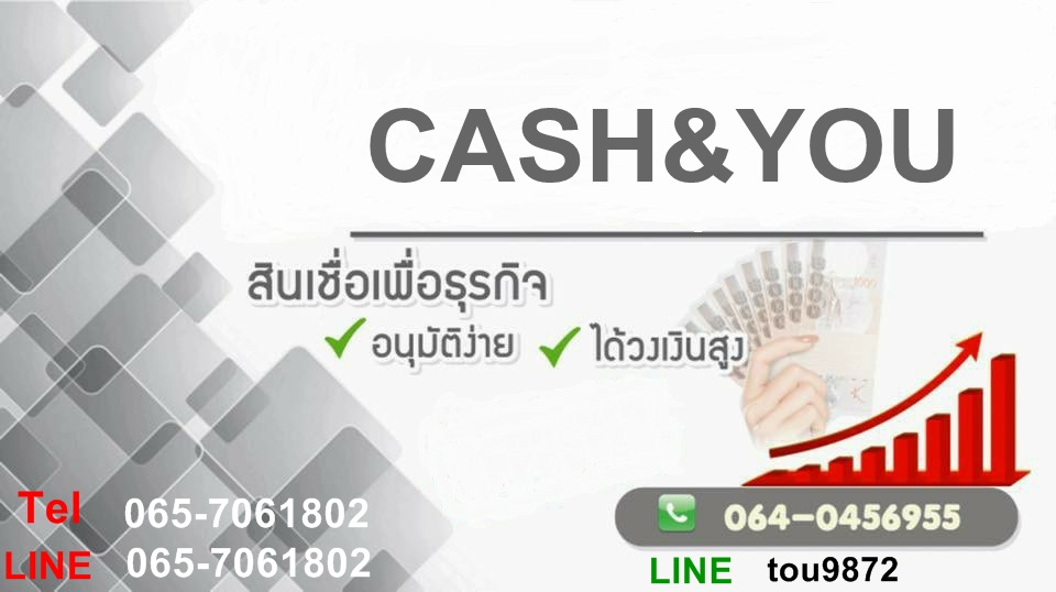 เงินกู้ เงินด่วน เงินทุน  บริษัท CASH&YOU  0657061802