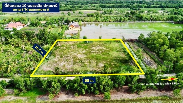 ที่ดินคลอง10 (ซ.เทศบาล 6)หนองเสือ ปทุมธานี เข้าซอยเพียง 550 ม. 