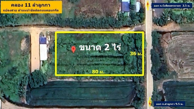 คลอง 11 ลำลูกกา (ฝั่งตะวันออก) ขนาด 2 ไร่ ไร่ละ 2.2 ล้าน