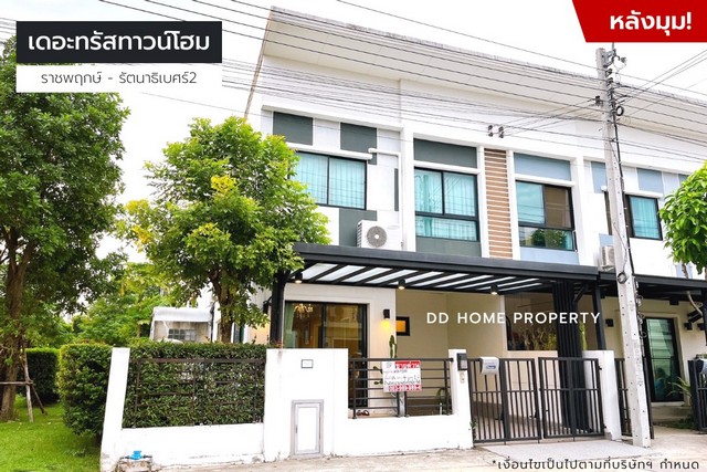 ขายหมู่บ้านเดอะทรัสทาวน์โฮม (หลังมุม) ราชพฤกษ์-รัตนาธิเบศร์2 (DD001354)