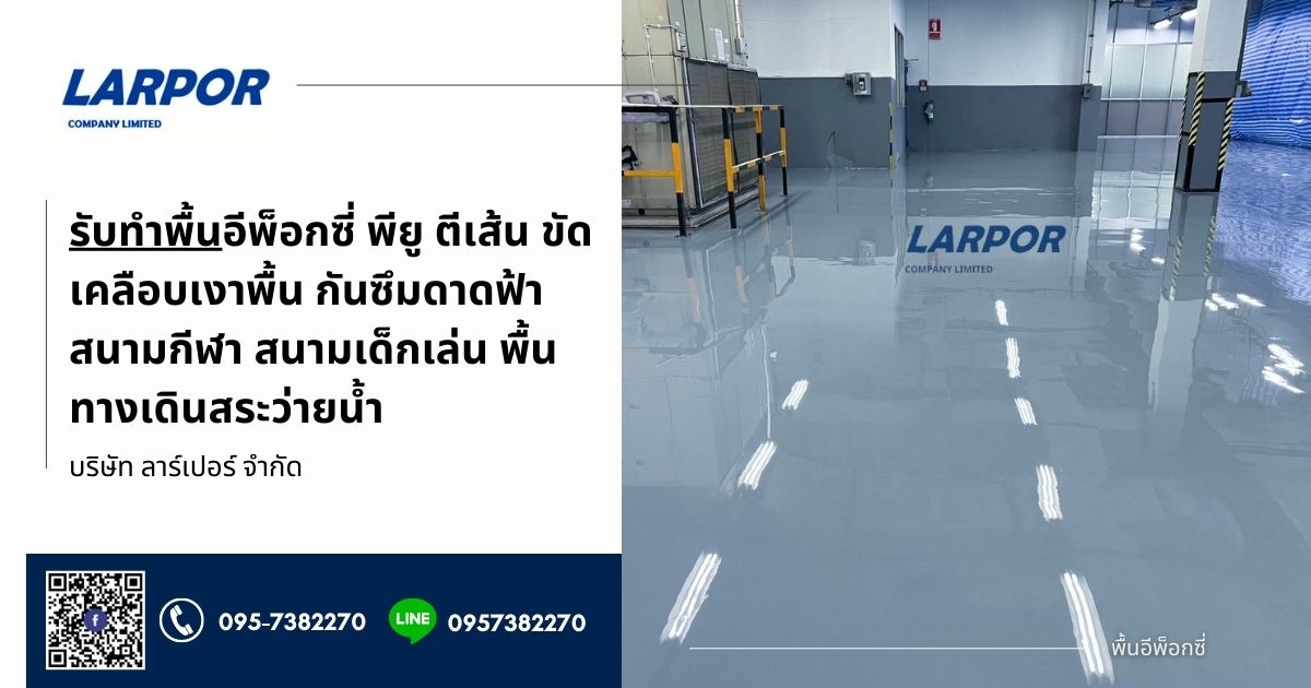 รับทำพื้นอีพ็อกซี่ พียู ตีเส้น ขัดเคลือบเงาพื้น กันซึมดาดฟ้า สนามกีฬา สนามเด็กเล่น พื้นทางเดินสระว่ายน้ำ