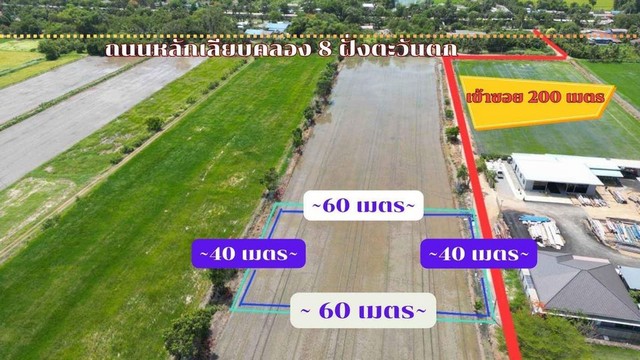 ขายที่ดินคลองแปดบึงชำอ้อ หนองเสือ ไฟฟ้า 3 เฟส ประปาพร้อม ขนาด 1 ไร่ 1 งาน 90 ตรว.