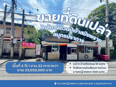 ขายที่ดินพระประแดง ขายที่ดินสมุทรปราการ ใกล้ทางด่วนปู่เจ้าสมิงพรา