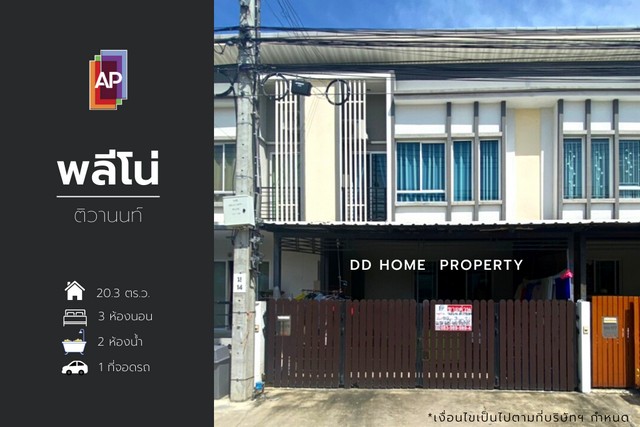 DD00921 ขาย หมู่บ้านพลีโน่ (หน้าบ้านไม่ติดใคร) ติวานนท์ หน้าบ้านหันทางทิศตะวันออกเฉียงใต้