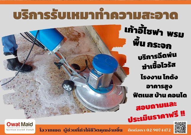 owat maid บริการทำความสะอาดทั่วไป รับจัดหาแม่บ้านประจำ